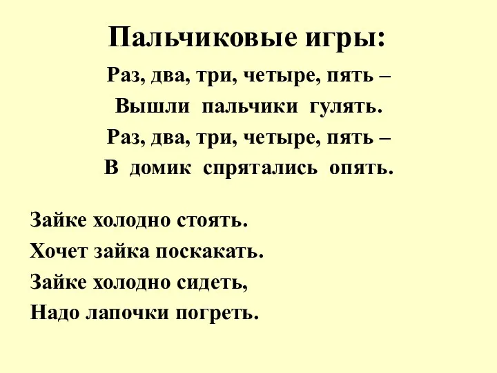 Пальчиковые игры: Раз, два, три, четыре, пять – Вышли пальчики