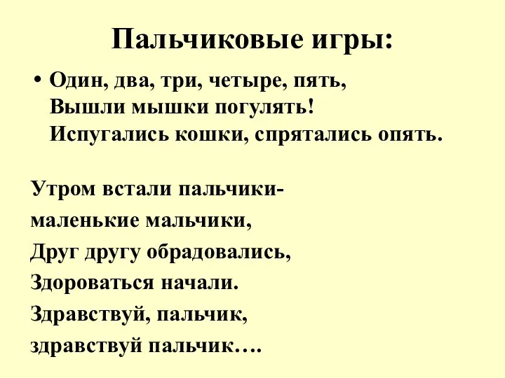 Пальчиковые игры: Один, два, три, четыре, пять, Вышли мышки погулять!