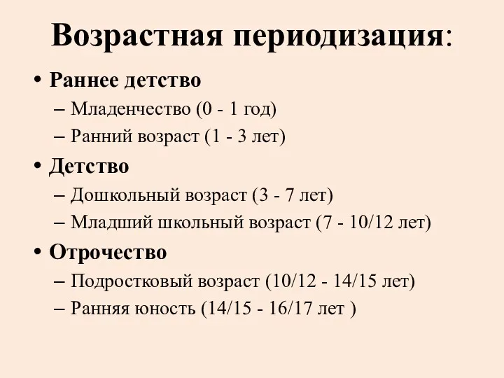 Возрастная периодизация: Раннее детство Младенчество (0 - 1 год) Ранний