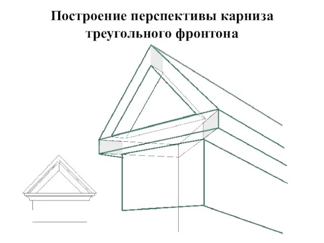 Построение перспективы карниза треугольного фронтона