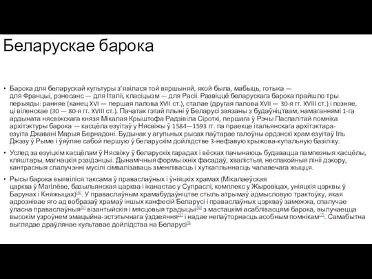 Беларускае барока Барока для беларускай культуры з’явілася той вяршыняй, якой