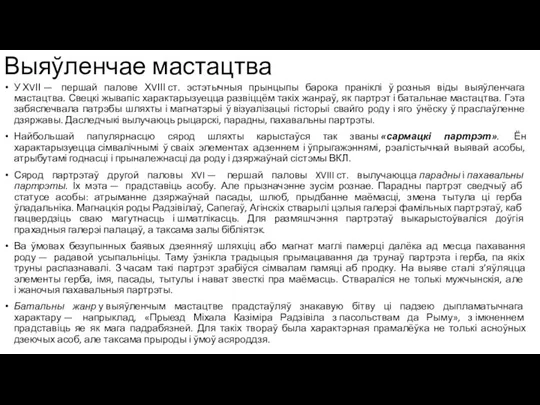 Выяўленчае мастацтва У ХVІІ — першай палове ХVІІІ ст. эстэтычныя