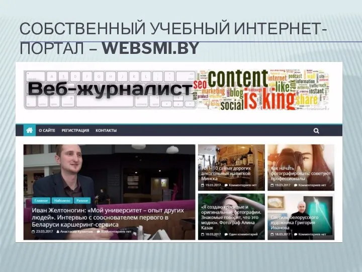 СОБСТВЕННЫЙ УЧЕБНЫЙ ИНТЕРНЕТ-ПОРТАЛ – WEBSMI.BY