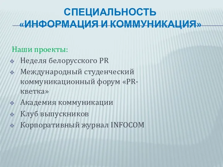 СПЕЦИАЛЬНОСТЬ «ИНФОРМАЦИЯ И КОММУНИКАЦИЯ» Наши проекты: Неделя белорусского PR Международный