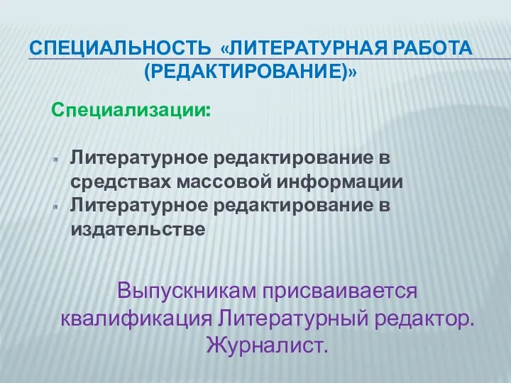 СПЕЦИАЛЬНОСТЬ «ЛИТЕРАТУРНАЯ РАБОТА (РЕДАКТИРОВАНИЕ)» Специализации: Литературное редактирование в средствах массовой