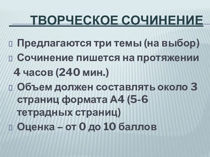 ТВОРЧЕСКОЕ СОЧИНЕНИЕ Предлагаются три темы (на выбор) Сочинение пишется на