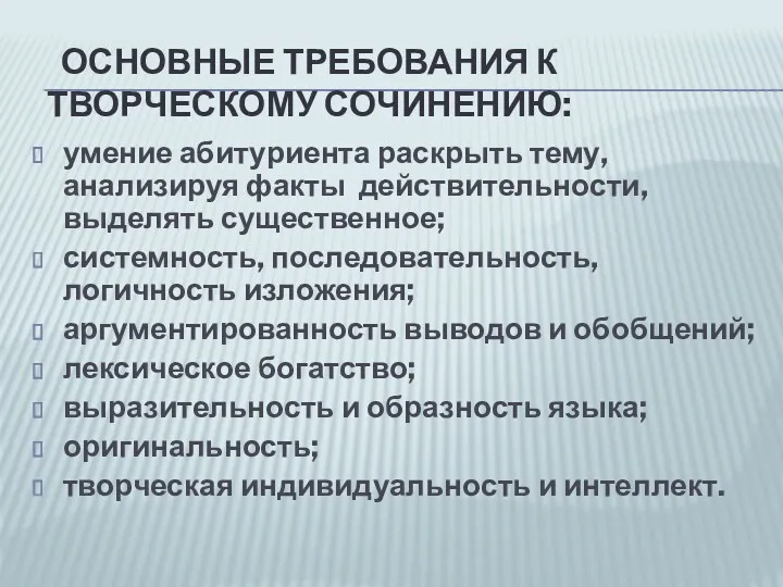 ОСНОВНЫЕ ТРЕБОВАНИЯ К ТВОРЧЕСКОМУ СОЧИНЕНИЮ: умение абитуриента раскрыть тему, анализируя