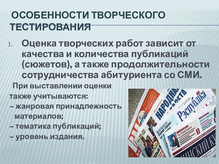 ОСОБЕННОСТИ ТВОРЧЕСКОГО ТЕСТИРОВАНИЯ Оценка творческих работ зависит от качества и