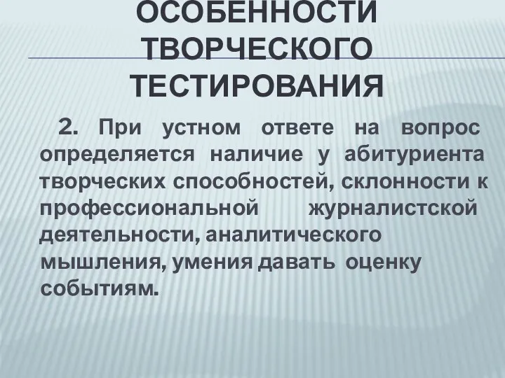 ОСОБЕННОСТИ ТВОРЧЕСКОГО ТЕСТИРОВАНИЯ 2. При устном ответе на вопрос определяется