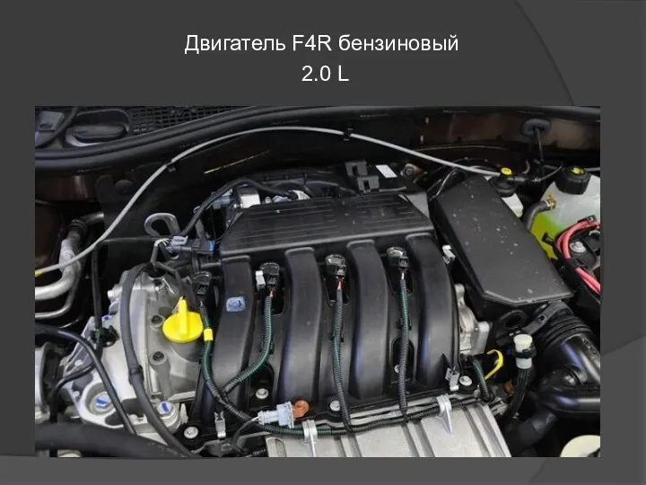 Двигатель F4R бензиновый 2.0 L