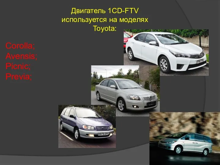 Corollа; Avensis; Picnic; Previa; Двигатель 1CD-FTV используется на моделях Toyota: