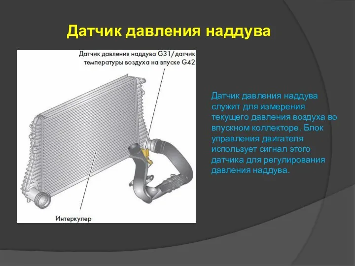 Датчик давления наддува Датчик давления наддува служит для измерения текущего