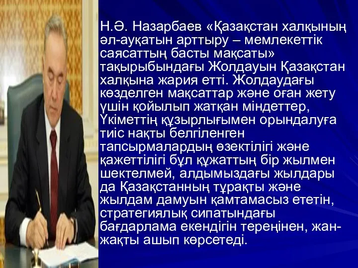 Н.Ә. Назарбаев «Қазақстан халқының әл-ауқатын арттыру – мемлекеттік саясаттың басты