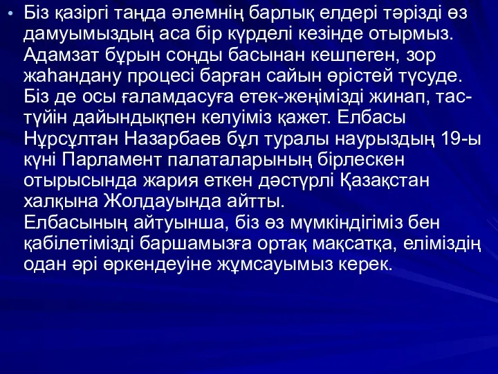 Біз қазіргі таңда әлемнің барлық елдері тәрізді өз дамуымыздың аса