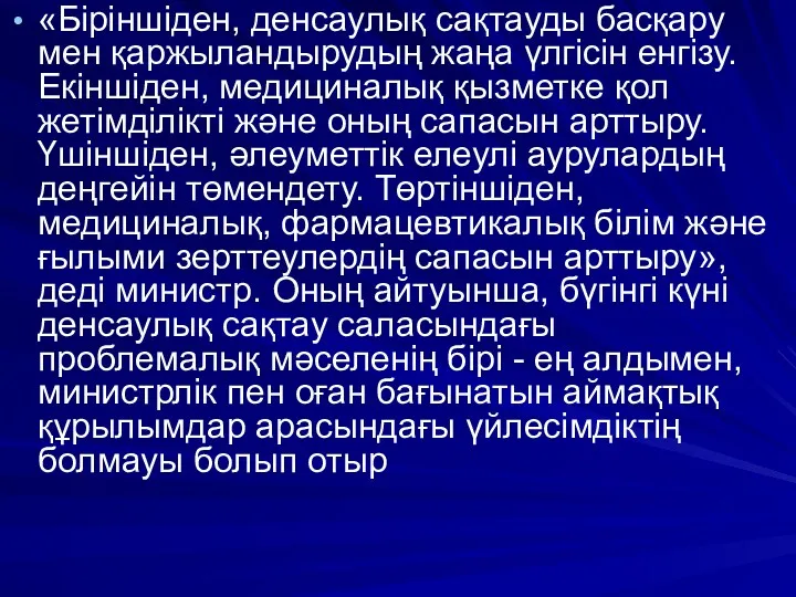 «Біріншіден, денсаулық сақтауды басқару мен қаржыландырудың жаңа үлгісін енгізу. Екіншіден,