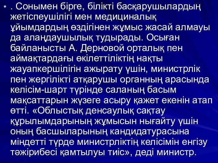 . Сонымен бірге, білікті басқарушылардың жетіспеушілігі мен медициналық ұйымдардың өздігінен