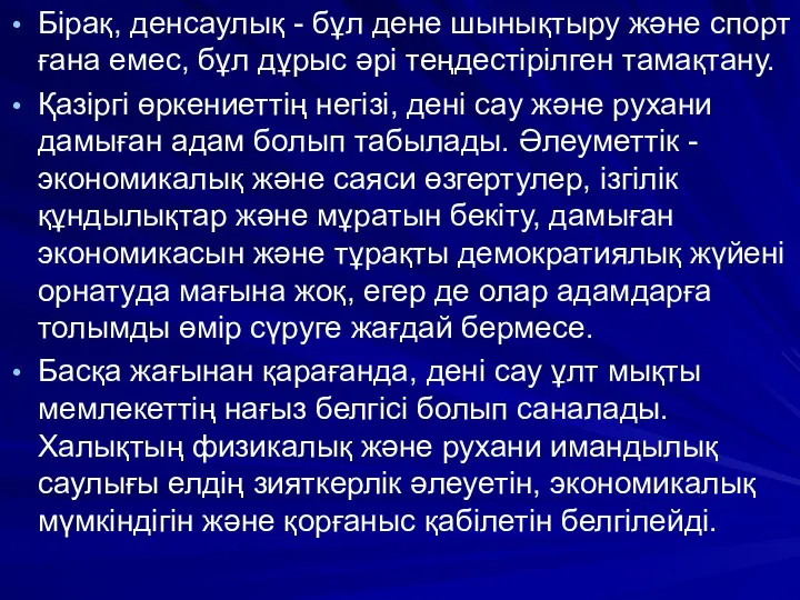 Бірақ, денсаулық - бұл дене шынықтыру және спорт ғана емес,