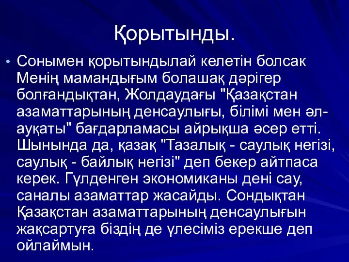 Қорытынды. Сонымен қорытындылай келетін болсак Менің мамандығым болашақ дәрігер болғандықтан,