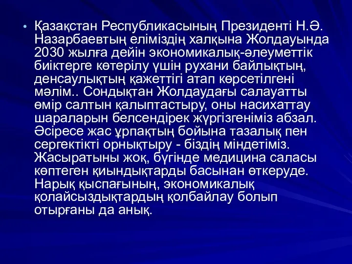 Қазақстан Республикасының Президенті Н.Ә.Назарбаевтың еліміздің халқына Жолдауында 2030 жылға дейін