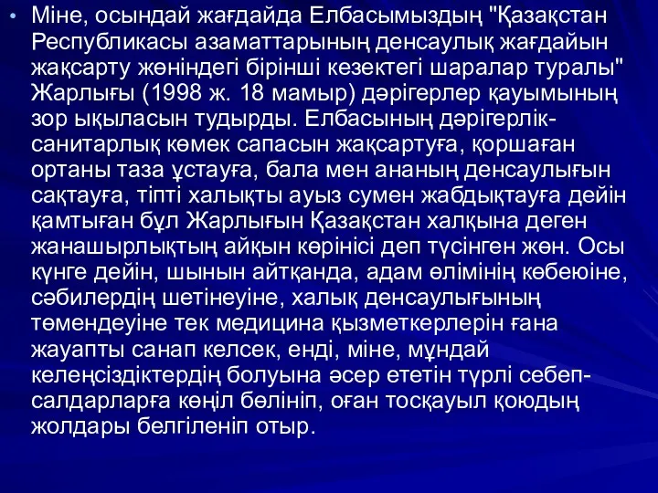 Міне, осындай жағдайда Елбасымыздың "Қазақстан Республикасы азаматтарының денсаулық жағдайын жақсарту