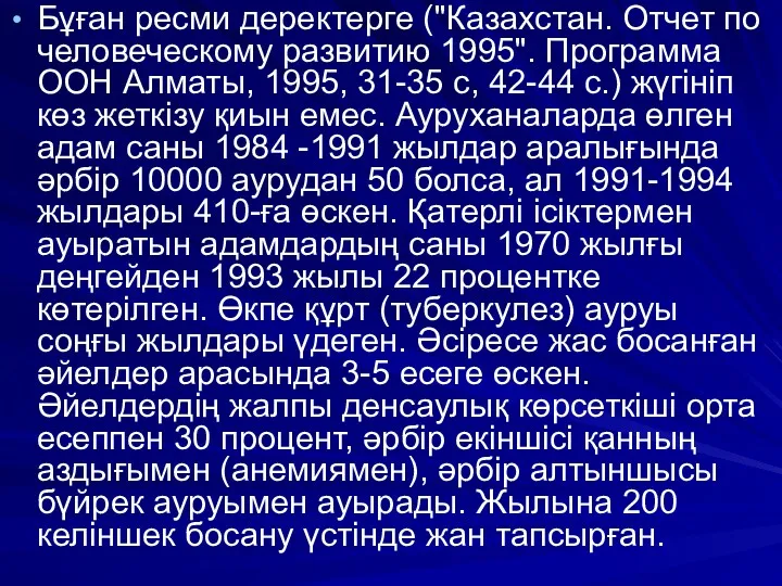 Бұған ресми деректерге ("Казахстан. Отчет по человеческому развитию 1995". Программа