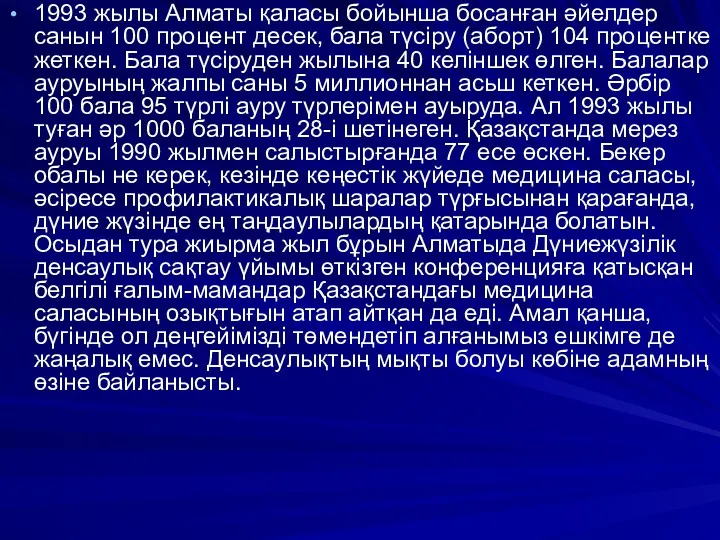 1993 жылы Алматы қаласы бойынша босанған әйелдер санын 100 процент
