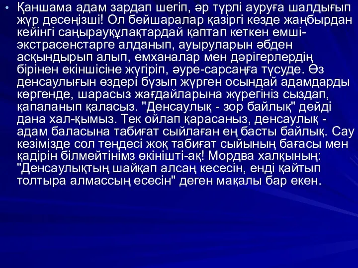 Қаншама адам зардап шегіп, әр түрлі ауруға шалдығып жүр десеңізші!