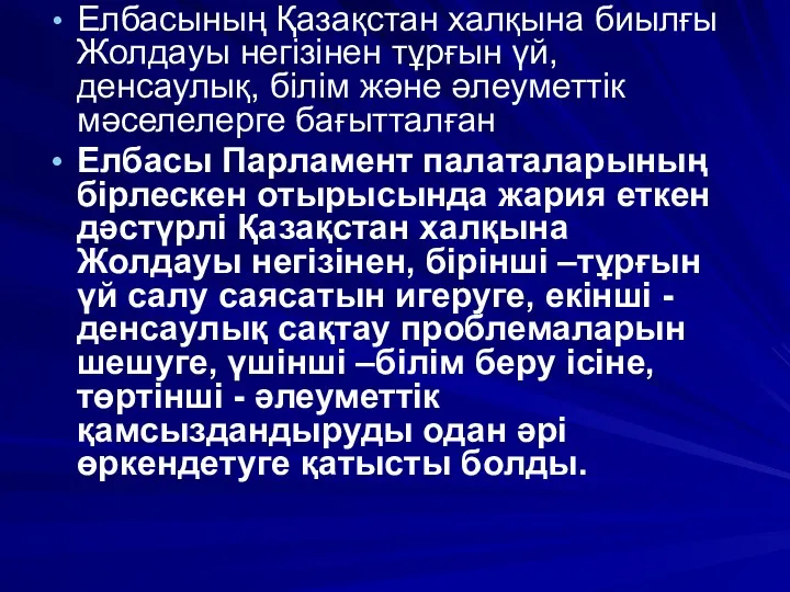 Елбасының Қазақстан халқына биылғы Жолдауы негізінен тұрғын үй, денсаулық, білім