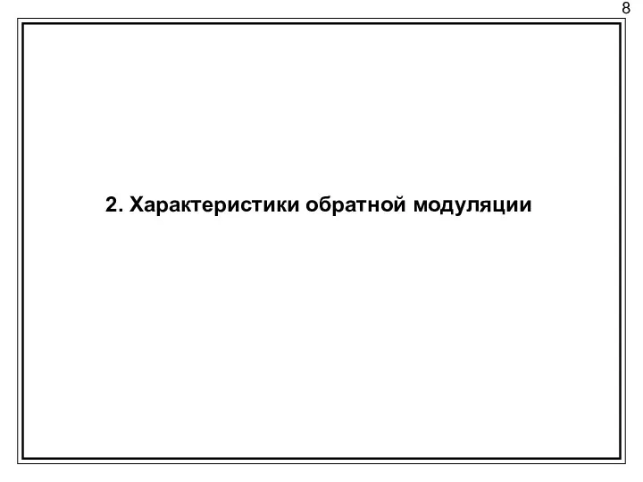 8 2. Характеристики обратной модуляции