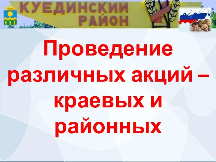 Проведение различных акций – краевых и районных