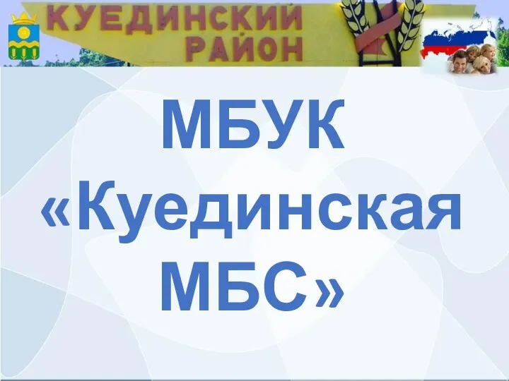 МБУК «Куединская МБС»