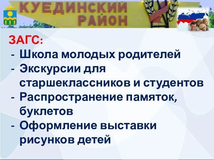 ЗАГС: Школа молодых родителей Экскурсии для старшеклассников и студентов Распространение памяток, буклетов Оформление выставки рисунков детей