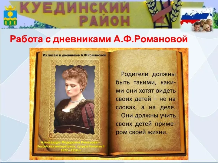 Работа с дневниками А.Ф.Романовой