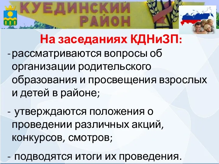 На заседаниях КДНиЗП: рассматриваются вопросы об организации родительского образования и