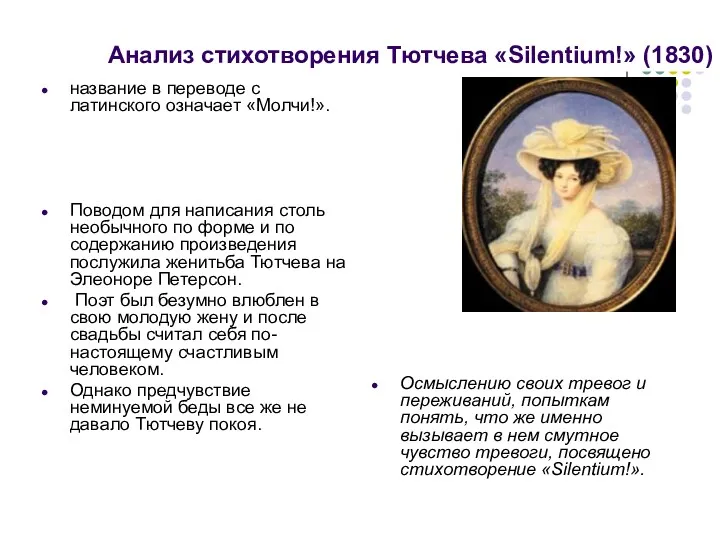 Анализ стихотворения Тютчева «Silentium!» (1830) название в переводе с латинского