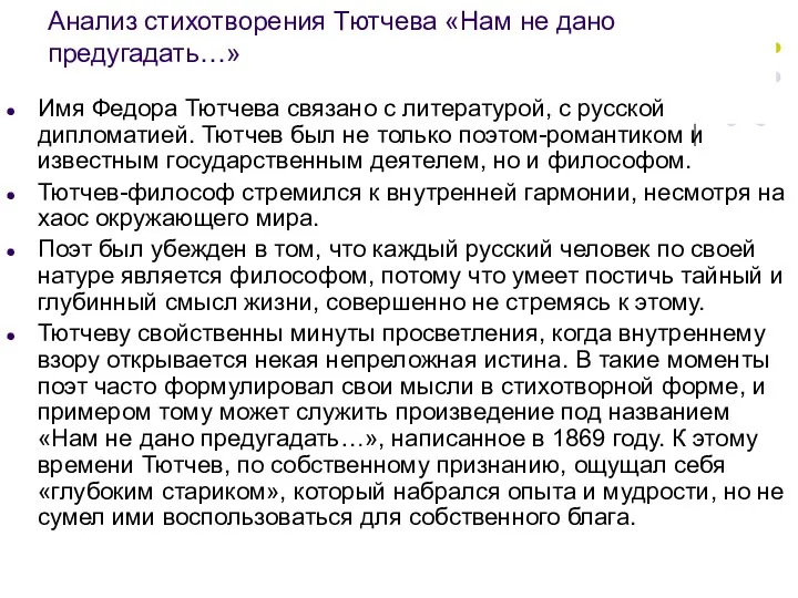 Анализ стихотворения Тютчева «Нам не дано предугадать…» Имя Федора Тютчева связано с литературой,