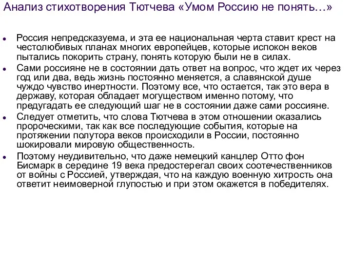 Анализ стихотворения Тютчева «Умом Россию не понять…» Россия непредсказуема, и эта ее национальная