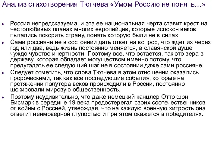 Анализ стихотворения Тютчева «Умом Россию не понять…» Россия непредсказуема, и