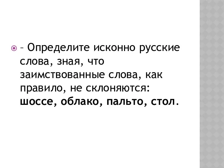 – Определите исконно русские слова, зная, что заимствованные слова, как