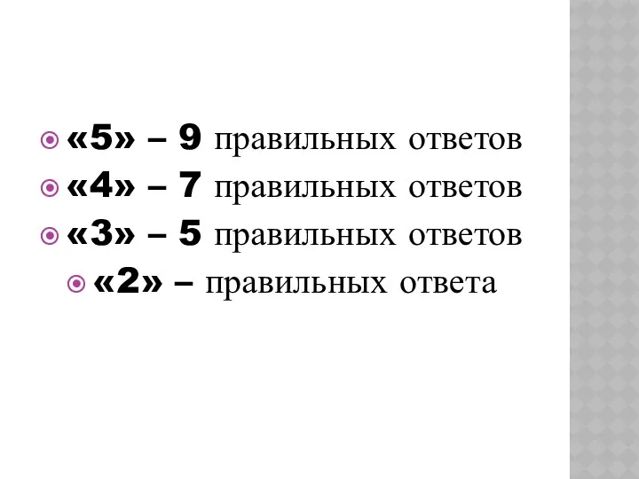 «5» – 9 правильных ответов «4» – 7 правильных ответов