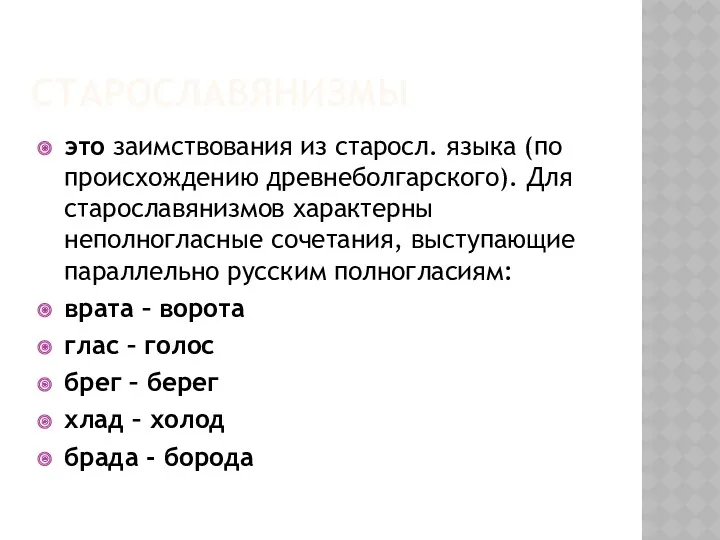 СТАРОСЛАВЯНИЗМЫ это заимствования из старосл. языка (по происхождению древнеболгарского). Для