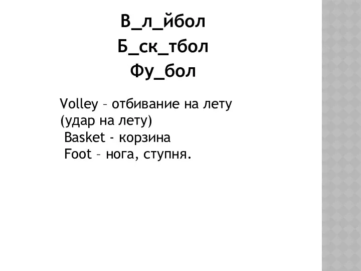 В_л_йбол Б_ск_тбол Фу_бол Volley – отбивание на лету (удар на