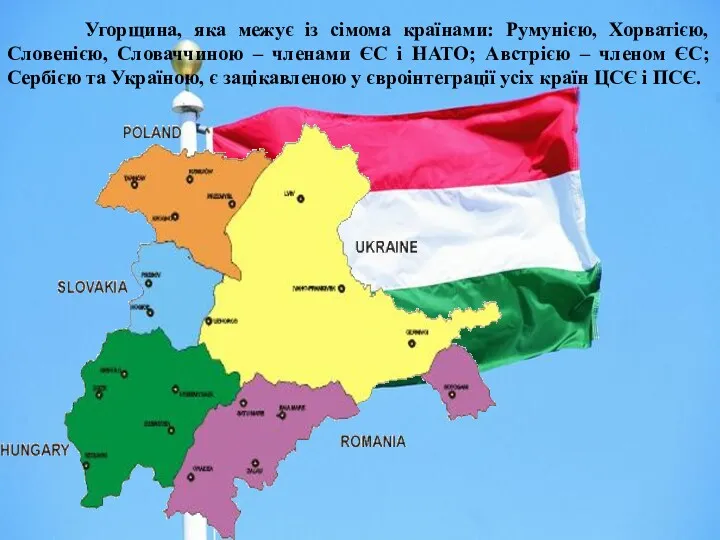 Угорщина, яка межує із сімома країнами: Румунією, Хорватією, Словенією, Словаччиною