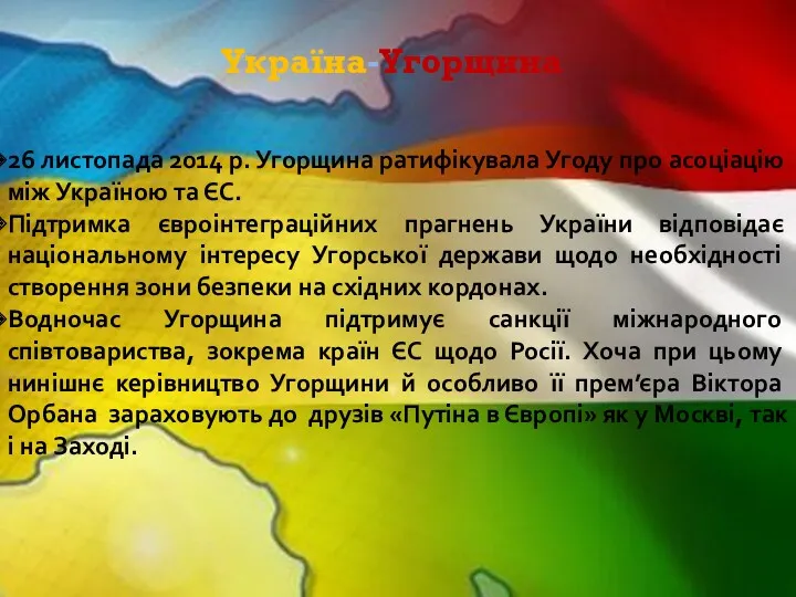Україна-Угорщина 26 листопада 2014 р. Угорщина ратифікувала Угоду про асоціацію між Україною та