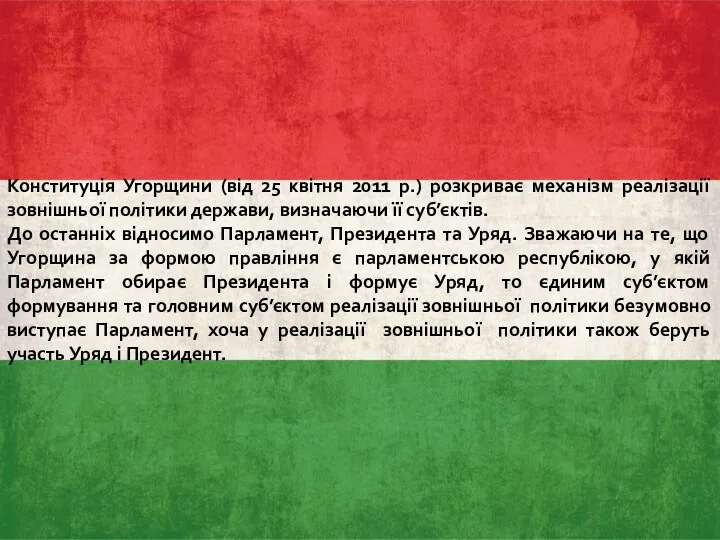 Конституція Угорщини (від 25 квітня 2011 р.) розкриває механізм реалізації зовнішньої політики держави,