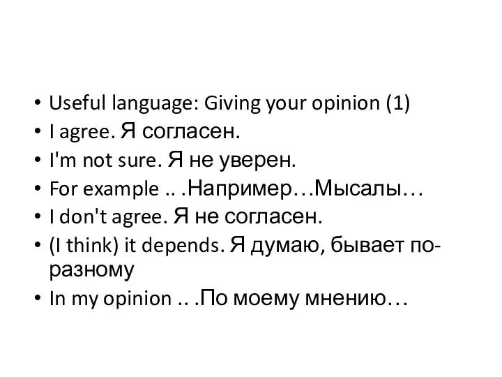 Useful language: Giving your opinion (1) I agree. Я согласен.