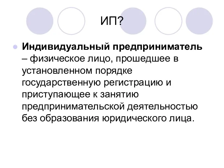 ИП? Индивидуальный предприниматель – физическое лицо, прошедшее в установленном порядке