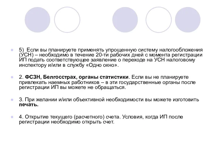 5) Если вы планируете применять упрощенную систему налогообложения (УСН) –