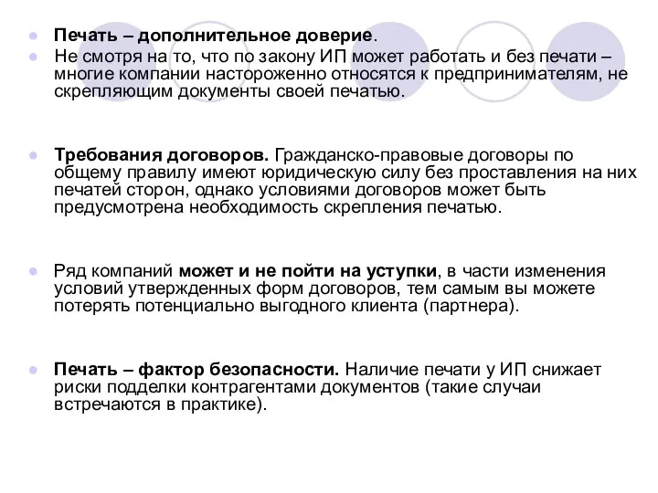 Печать – дополнительное доверие. Не смотря на то, что по