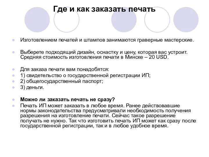 Где и как заказать печать Изготовлением печатей и штампов занимаются